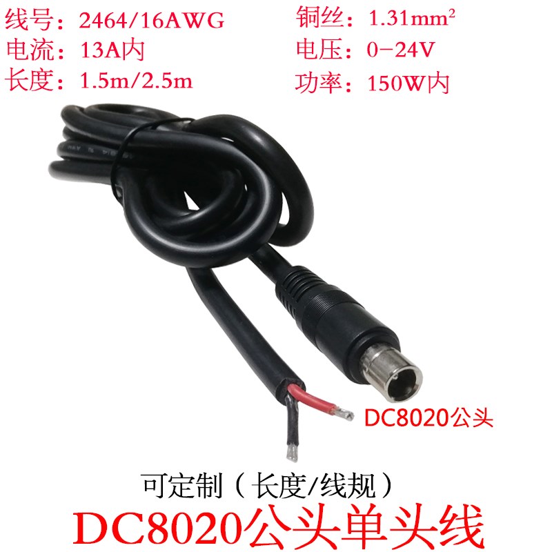 1.31平方大功率电流DC8.0*2.0mm/dc8020公头单头插头连接线1.5米m