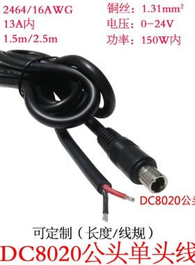 1.31平方大功率电流DC8.0*2.0mm/dc8020公头单头插头连接线1.5米m