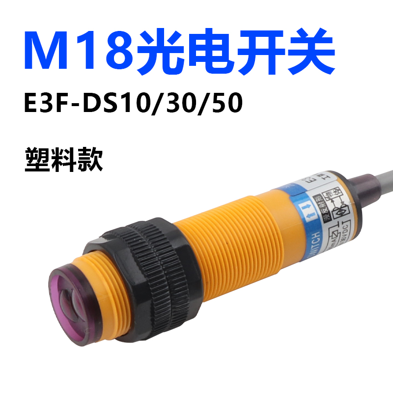 m18漫反射光电开关红外线传感器限位感应器E3F-DS10C4E3F-DS30C4