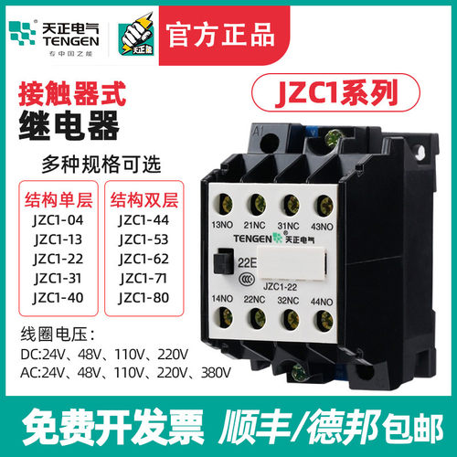 天正JZC122/31/40/44/53/62/80Z中间继电器AC/DC 380/24/36/220V