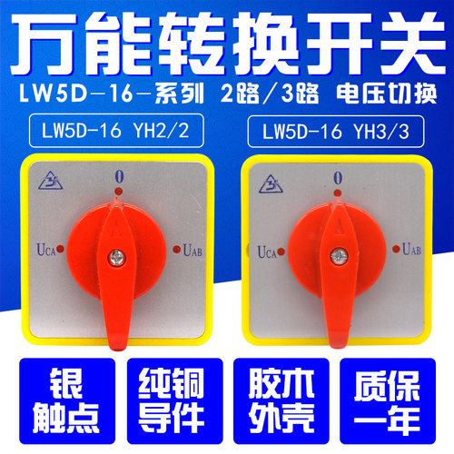 万能转换开关 LW5D16 YH3/3 YH3/2 电压转换 旋转开关