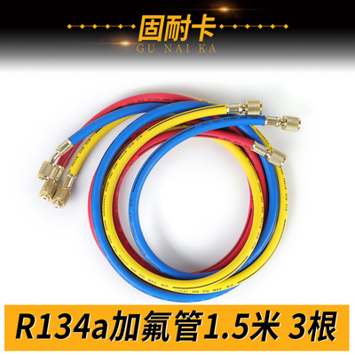 R134a耐高压加液管 汽车空调加氟管 制冷剂 氟利昂冷媒管 加氟表