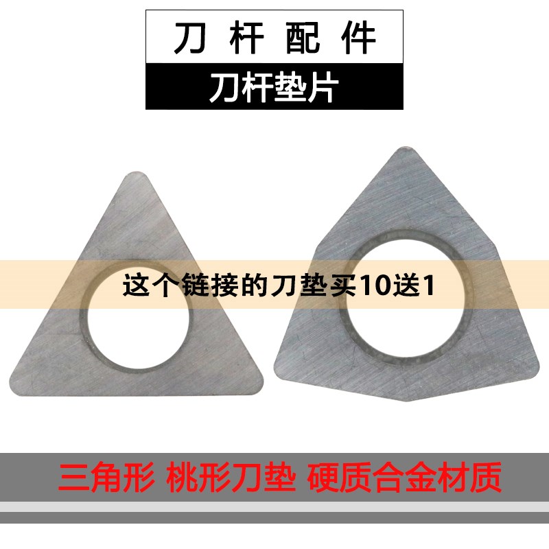 数控刀杆配件刀片垫片MT1603 MW0804 硬质合金材质三角形桃形刀垫图片