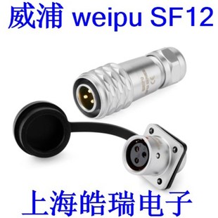威浦weipuSF12插頭法蘭插座航空插頭 2芯3芯4芯5芯6芯7芯9芯 SF12