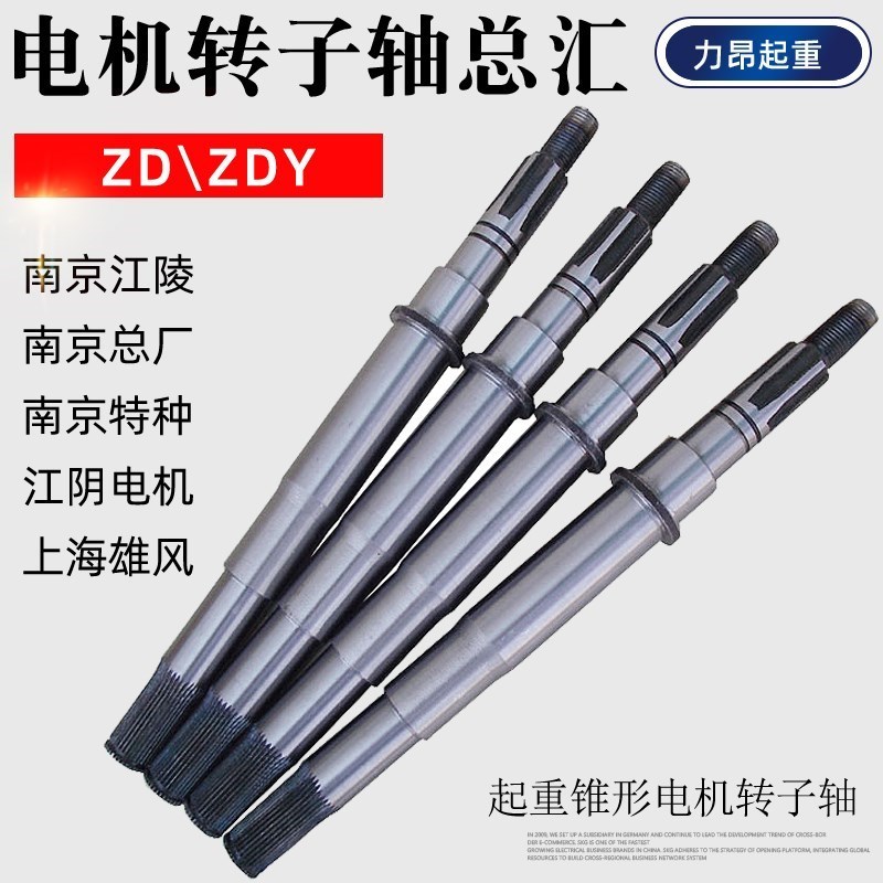 锥形电机转子轴南京总厂特种江陵0.2-18.5KW电动葫芦ZD/ZDY电机轴