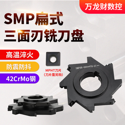SMP三面刃铣刀盘片式数控三面刃T型开槽铣扁式锯片刀盘MPHT06 08