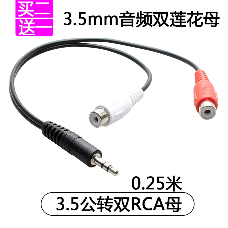 3.5公转双莲花母线一分二RCA母口 手机电视音响转换线音频转莲花