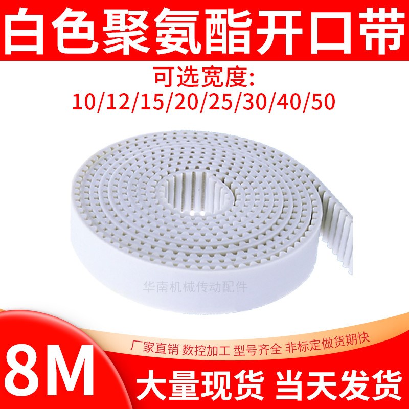8M聚氨酯钢丝同步带PU白色钢丝开口同步皮带自动推拉门平移传动带