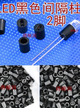 LED间隔柱黑色灯柱 脚垫M5*6 M5*10黑色普通 发光二极管绝缘隔离