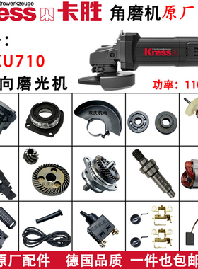 卡胜角磨机配件KU710大功率原装转子定子碳刷齿轮开关机壳输出轴