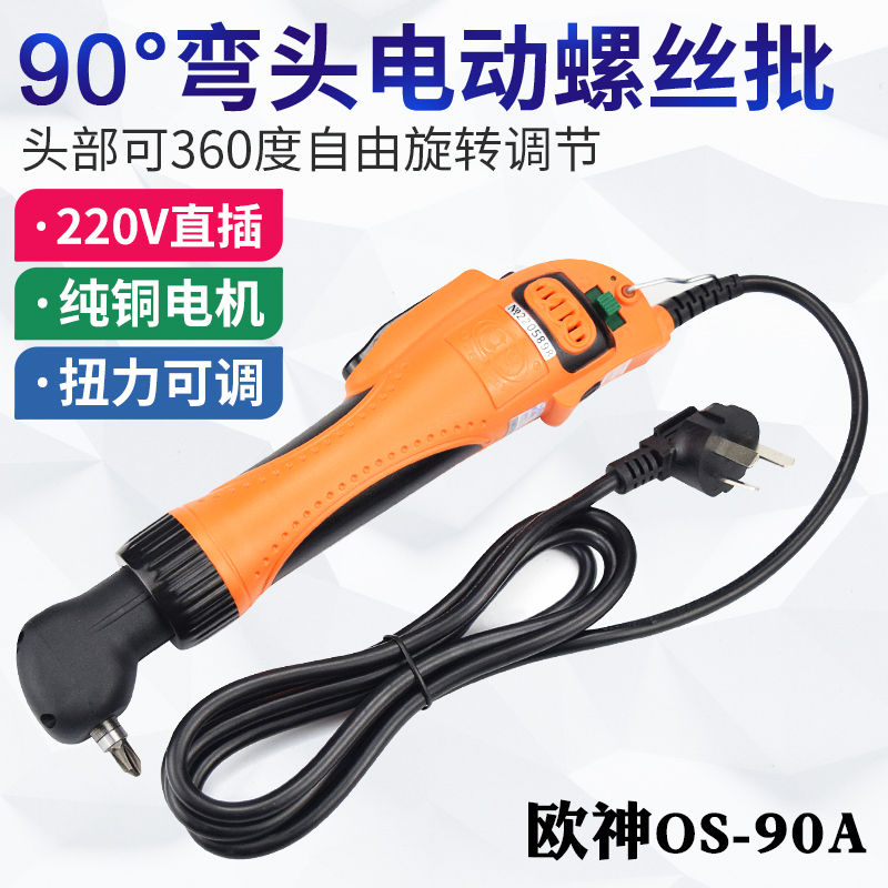 欧神90度弯头电动螺丝刀OS-90A弯头电批220V起子直角拐弯螺丝批