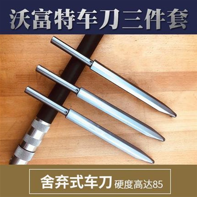 woodfast沃富特舍弃式车刀三件套木工木旋手持车刀方刀圆刀尖刀