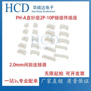 10P 15P 接插件插座PH2.0mm间距连接器PH 12P A直针座2P
