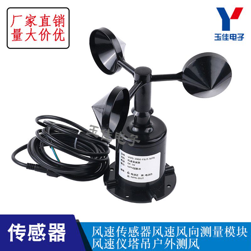 风速风量检测传感器风速传感器风向传感器风速观测仪器三风杯式