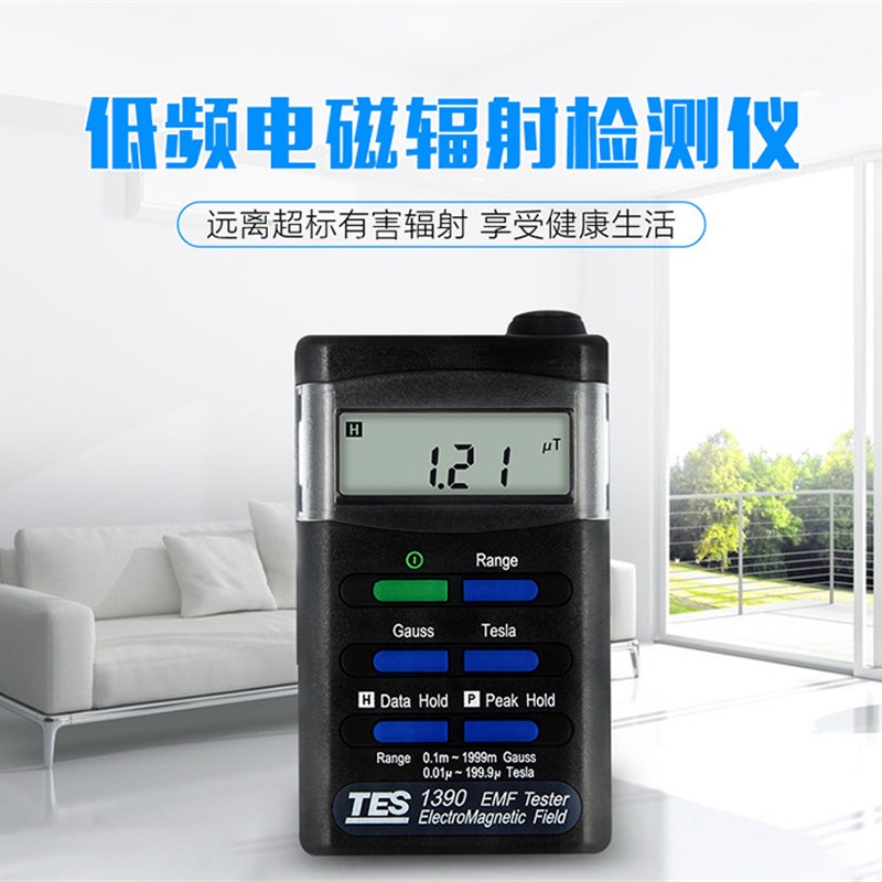 台湾泰仕TES1390低频电磁波辐检测仪家用电器辐射测试高压线辐射