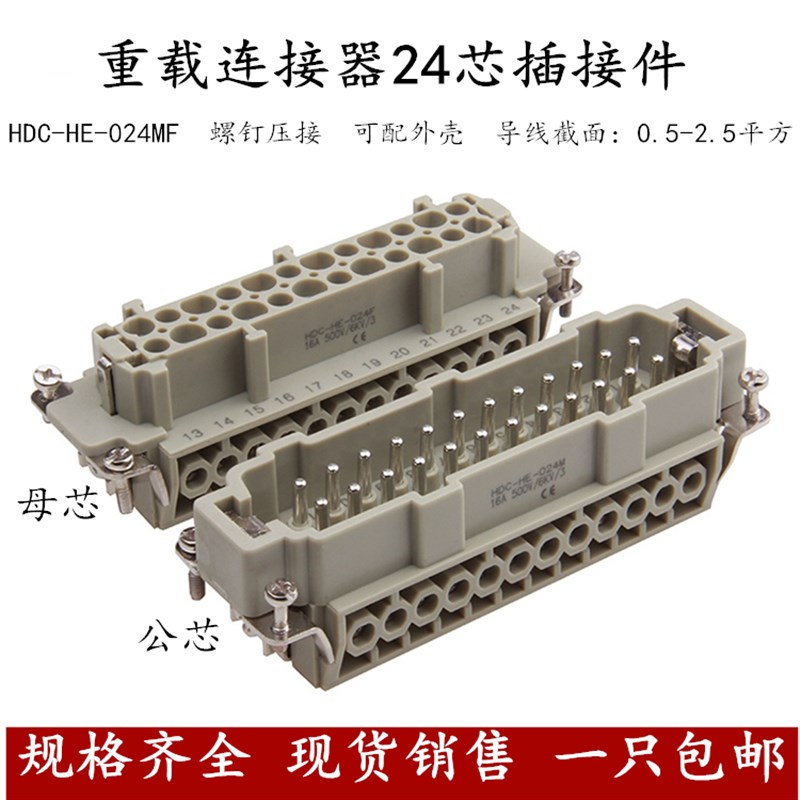 替WAIN唯恩 哈丁重载连接器HE-024M/F 24芯航空插头热流道插接件