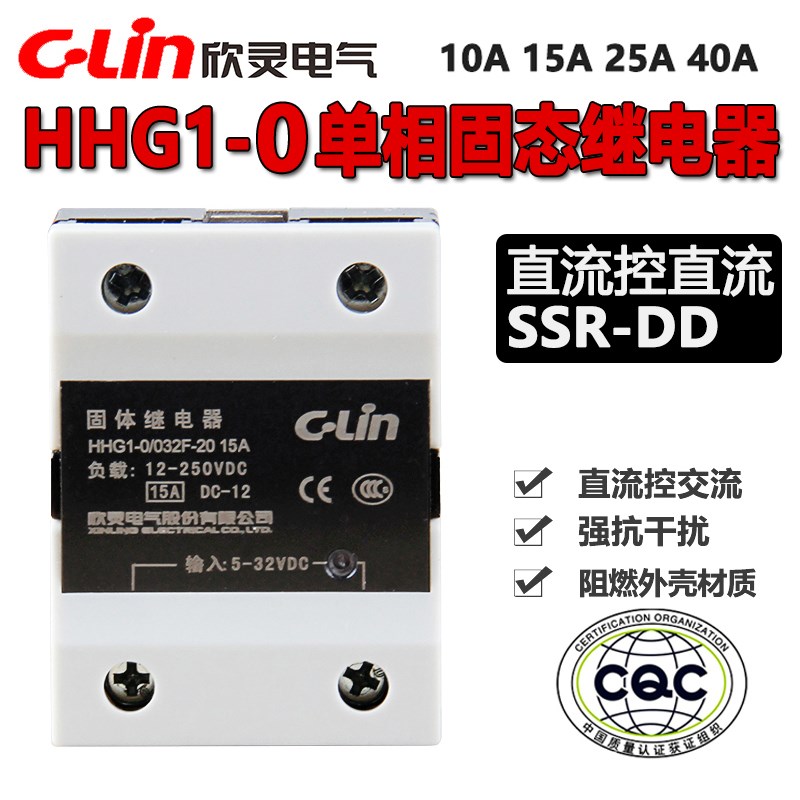 欣灵HHG1-0/032F-20 10A15A25A40A SSR-DD直流控制直流固态继电器