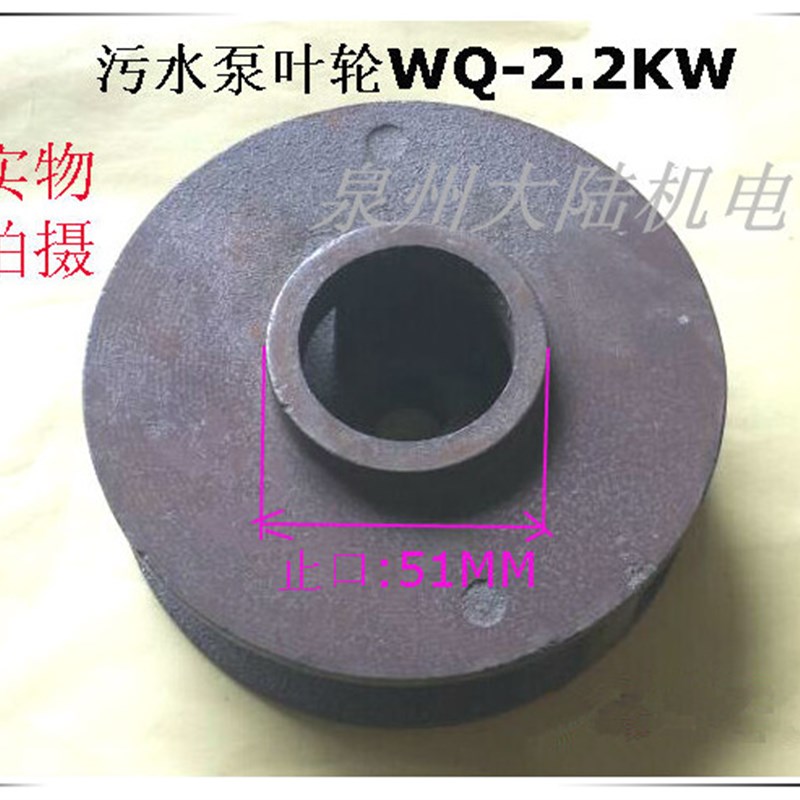 水泵配件 污水泵叶轮WQ-2.2KW 上海人民 界大元各种铁叶轮批零