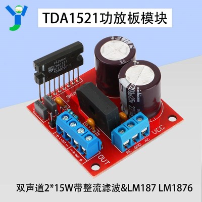 TDA1521功放板双声道立体声2*15W带大电流整流滤波交直流双电源