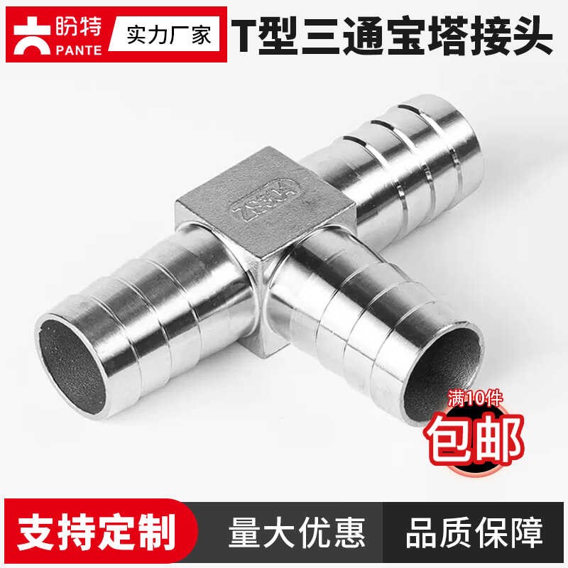 盼特304不锈钢T型三通接头宝塔软管皮管水管配件直角90度管接头