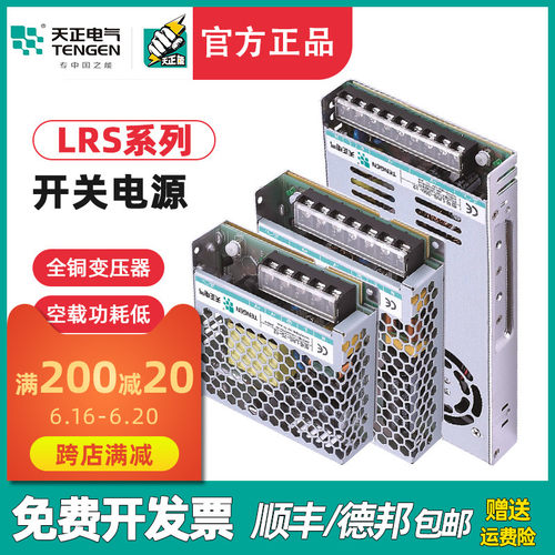 天正LRS开关电源220转直流DC24V变压器35/50/75/100/150/200/350W