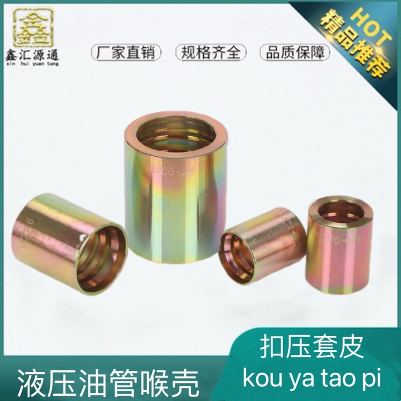 液压油管扣压铁皮套筒套皮6 8 10 13 16 19 25 一二四层油管接头
