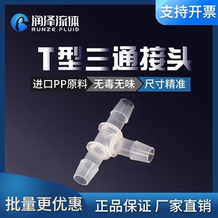 塑料等径三通接头T型蠕动泵三通硅胶橡胶管接头塑料分水器