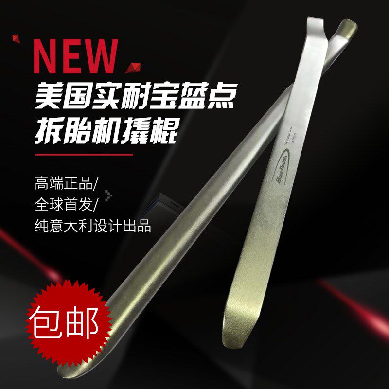 美国蓝点拆胎机撬棒 扁平胎专用撬棒 扒胎工具汽车轮胎扒胎机专用