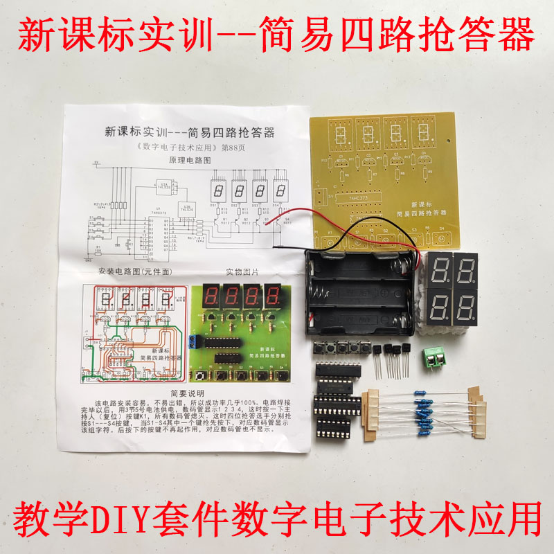 新课标实训简易四路抢答器套件数字电路教学课程技术实践焊接制作