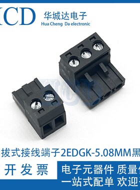 5.08MM插拔式接线端子2EDGK508凤凰连接器MSTB2.5-ST黑色对接插头