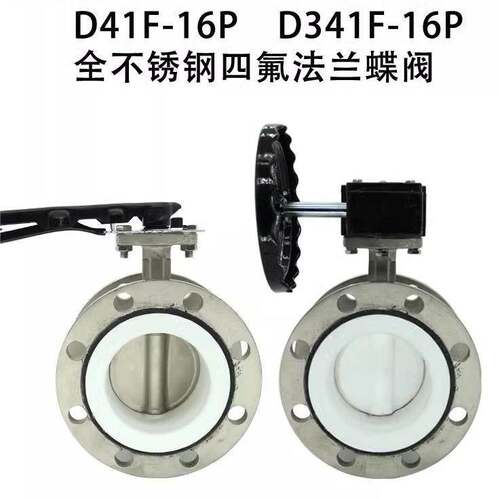 涡轮不锈钢法兰蝶阀全衬四氟D341F-16P耐强酸碱定制天津阀门工厂