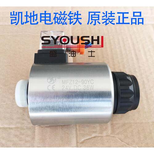 电磁阀用开关电磁铁MFZ12-90YC原装正品24V全铜线圈现货