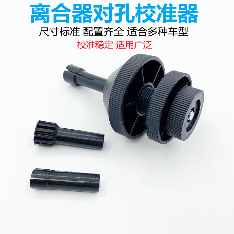 汽车离合器对孔工具校准器汽修神器专用校对修车安装大全离合器片