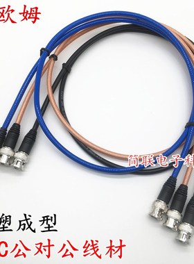 BNC公对公成型线 50欧注塑 Q9-JJ RG142 316 174蓝色 白色同轴线
