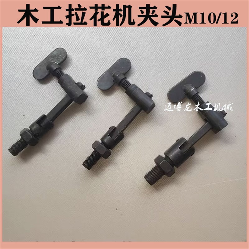 木工机械配件 MJ442拉花机夹头  M10粗牙 M10细牙  M12线锯机夹头