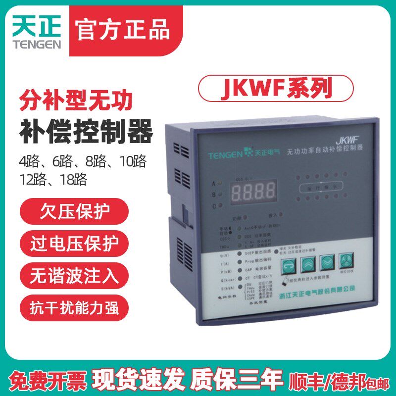 天正电气TENGEN分补型无功补偿控制器JKWF4/6/8/10/12动态DC12V