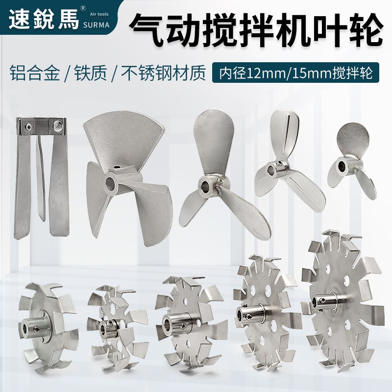 速锐马气动搅拌机叶轮304不锈钢搅拌轮铝合金叶片50100加仑分散盘