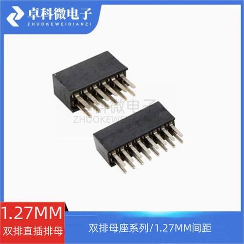 1.27mm间距双排直插排母母座 2*3/4/5/6/8/10/12/14/15/20/40P