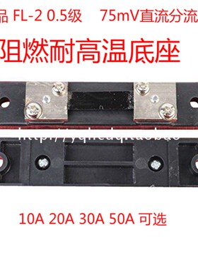 直流电流表外附分流器FL2 05 级10A15A20A30A50A75MV外附分流器