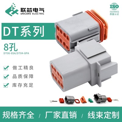 联芯电气汽车接插件DT06-8SA防水连接器DT04-8PA公母对接线束插头