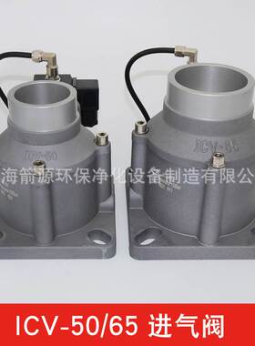 螺杆空压机进气阀总成ICV-50/ICV-65/ICV-85 国产机型通用配件