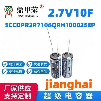 SRP 2.7V10F江海jianghai超级法拉电容器SCCDPR2R7106QRH100025EP