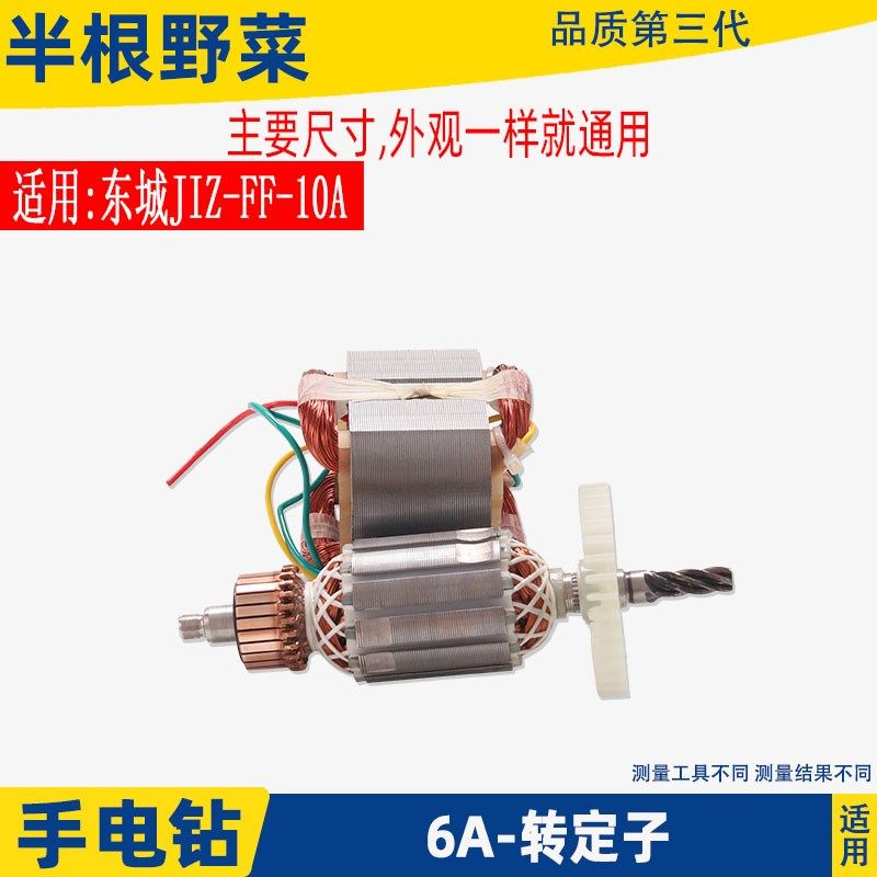 适用国产6A5齿手电钻转子百得10A齿手电钻转子6 10mm手枪钻配件