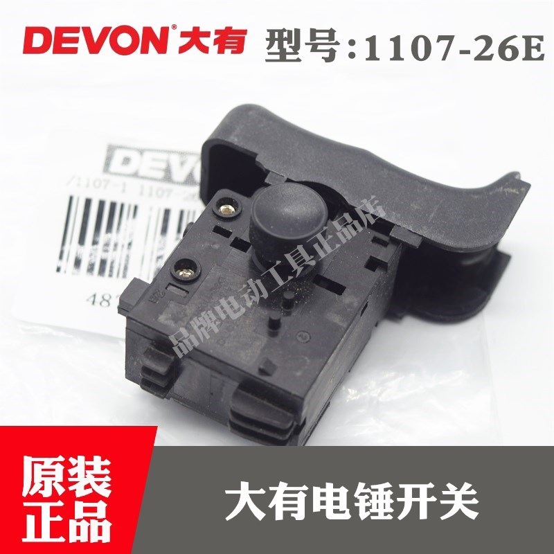 原装DEVON大有电锤配件1107-26E 1107-26DRE冲击钻无极调速开关