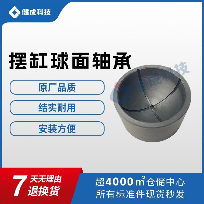 三一中联泵车尼龙球窝 铜球窝 天泵地泵拖泵车载泵摆缸球面轴承