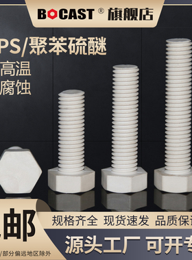 M3-M20耐高温阻燃外六角塑料螺丝 PPS高强度外六方耐腐蚀塑胶螺栓
