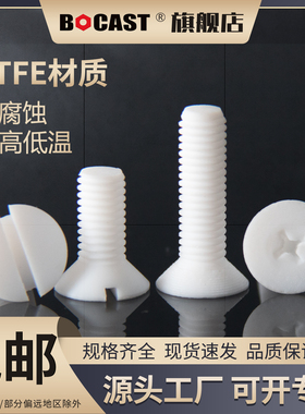 聚四氟乙烯M3-M10十字沉头塑料螺丝PTFE耐高温耐腐蚀铁特富龙螺栓