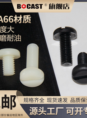 圆头一字M2-M8尼龙螺丝元机 PA66绝缘黑色塑料塑胶螺丝 盘头螺钉