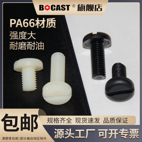 博科丝特PA66尼龙一字盘头螺丝