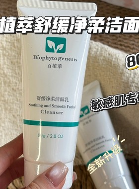 百植萃舒缓净柔洁面乳80g